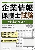 企業情報保護士試験公式テキスト