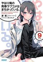 やはり俺の青春ラブコメはまちがっている。9