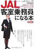 JAL客室乗務員になる本 最新版 (イカロス・ムック)