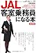 JAL客室乗務員になる本 最新版 (イカロス・ムック)