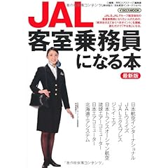JAL客室乗務員になる本 最新版 (イカロス・ムック)