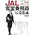 JAL客室乗務員になる本 最新版 (イカロス・ムック)