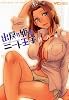 出戻り姫とニート王子 (ヤングコミックコミックス)