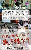 兼業作家入門　作家として働くための15のアイデア