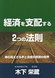 経済を支配する2つの法則―神の見えざる手と合成の誤謬の世界