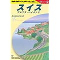 Ａ１８　地球の歩き方　スイス　２０１１～２０１２