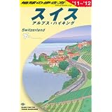 Ａ１８　地球の歩き方　スイス　２０１１～２０１２