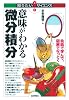意味がわかる微分積分 (知りたい!サイエンス)