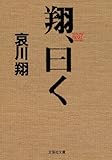 【文庫】 翔、曰く (文芸社文庫)-