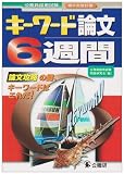 キーワード論文6週間―公務員採用試験