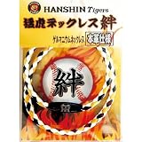 【阪神タイガース】猛虎ネックレス絆 コーチ ネックレス