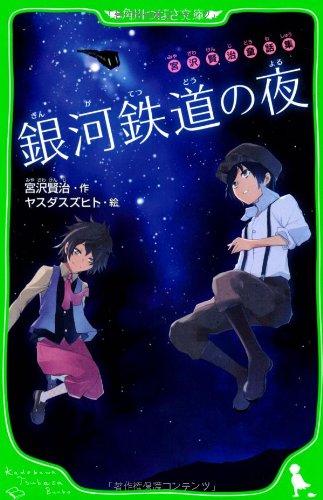 宮沢賢治童話集 銀河鉄道の夜 (つばさ文庫) 宮沢賢治童話集 銀河鉄道の夜 (つばさ文庫)