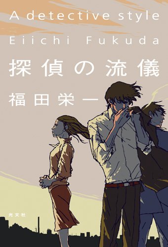 探偵の流儀