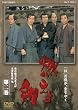 燃えよ剣 第二巻 [DVD]