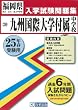 九州国際大学付属中学校入試問題集 平成25年春受験用 (福岡県国立・公立・私立中学校入学試験問題集)