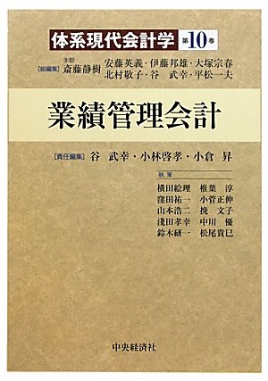 業績管理会計 (体系現代会計学)のJPEG画像