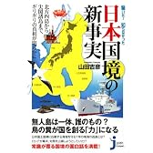 驚いた! 知らなかった日本国境の新事実 (じっぴコンパクト新書)