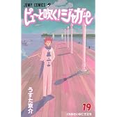 ピューと吹く!ジャガー 19 (ジャンプコミックス)