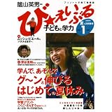 び・えいぶる子どもと学力小学1年生 2008夏+2学期号