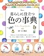 暮らしに役立つ色の事典 (TJMOOK)