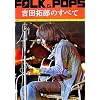 FOLK&POPS 吉田拓郎のすべて 全曲完全コピー