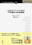 これからインターネットに起こる『不可避な12の出来事』 今後の社会・ビジネスを破壊的に変える「新たなるデジタル テクノロジー」をビジュアルで読み解く (NEXT VISION(NextPublishing))
