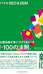 モバイルSEO&SEM Web担当者が身につけておくべき新・100の法則。