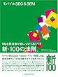 モバイルSEO&SEM Web担当者が身につけておくべき新・100の法則。