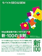 モバイルSEO&SEM Web担当者が身につけておくべき新・100の法則。