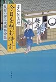 今日を刻む時計 髪結い伊三次捕物余話 (文春文庫)