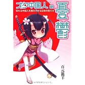 オタ中国人の憂鬱　怒れる中国人を脱力させる日本の萌え力