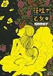 花吐き乙女（3） (ワイドKC キス)