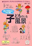 読んでたのしいカット集 子どものいる風景