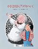 かぎばあさんアメリカへいく (新しい創作童話)