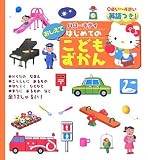 ハローキティおしえてはじめてのこどもずかん 英語つき!
