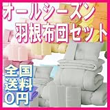 布団セット　AGAオールシーズン羽根布団8点セット 色＝シルバーアッシュ