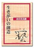 生きがいの創造