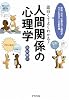 面白くてよくわかる!人間関係の心理学―家庭、会社、仕事の対人関係がラクになる大人の教科書