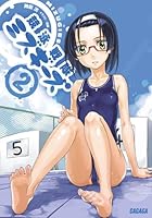 競泳戦隊ミズギーズ 2