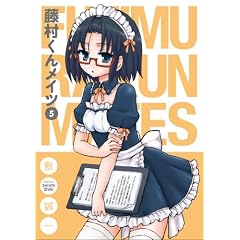 藤村くんメイツ(5) (ガンガンコミックスONLINE)