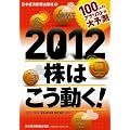 100人のアナリストが大予測　 2012　株はこう動く！