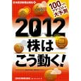 ２０１２株はこう動く！<br>日本経済新聞出版社編　 <br>1680円<br>ISBN:9784532355012　