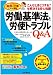 労働基準法と労使トラブルQ&A -こんなときどうする? を解決する安心知識 (総務の仕事 これで安心) 労働基準法と労使トラブルQ&A -こんなときどうする? を解決する安心知識 (総務の仕事 これで安心)