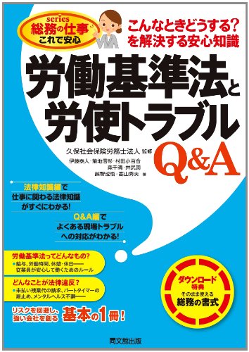 労働基準法と労使トラブルQ&A -こんなときどうする? を解決する安心知識 (総務の仕事 これで安心)のJPEG画像