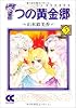 7つの黄金郷〈5〉 (中公文庫―コミック版)