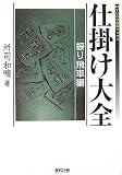仕掛け大全 振り飛車編 (MYCOM将棋ブックス)