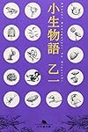 小生物語 (幻冬舎文庫)