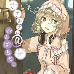 ささみさん@がんばらない (ガガガ文庫)