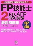 FP技能士2級AFP試験厳選問題集’07~’08
