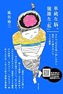 単純な脳、複雑な「私」